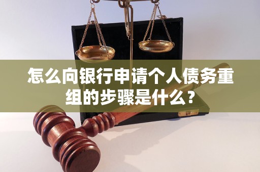 灞桥怎么向银行申请个人债务重组的步骤是什么？